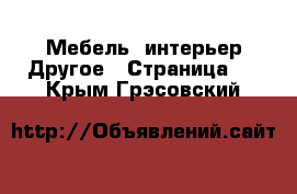 Мебель, интерьер Другое - Страница 2 . Крым,Грэсовский